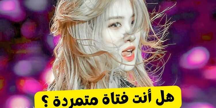 اختبار هل انت متمردة