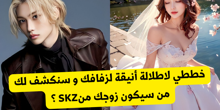 اختبار هل سأتزوج من ستراي كيدز