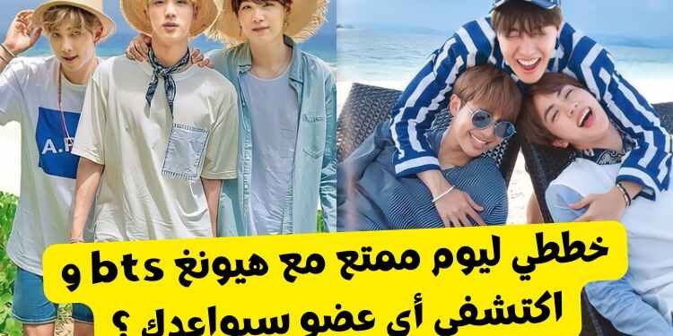 اختبار هيونغ بتس : من سيواعدك