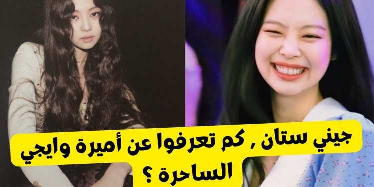 جيني ستان : كم تعرفوا عن عضوة بلاكبينك