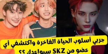 سنخبرك أي عضو من سكيز سيواعدك بناءً على الحياة الفاخرة التي تعيشها