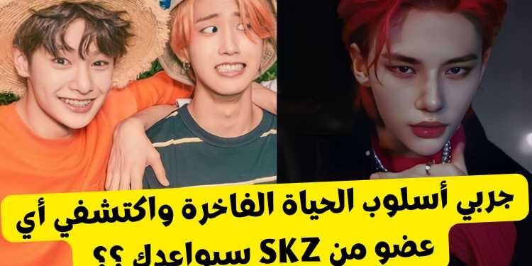 سنخبرك أي عضو من سكيز سيواعدك بناءً على الحياة الفاخرة التي تعيشها