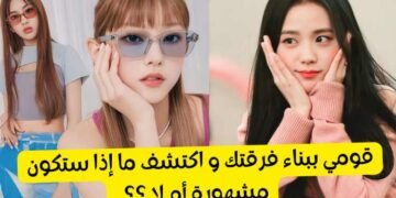 كيف ستكون حياتك كأيدول