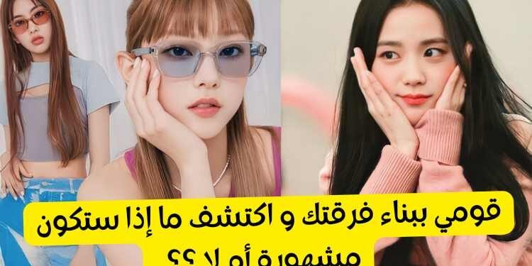 كيف ستكون حياتك كأيدول