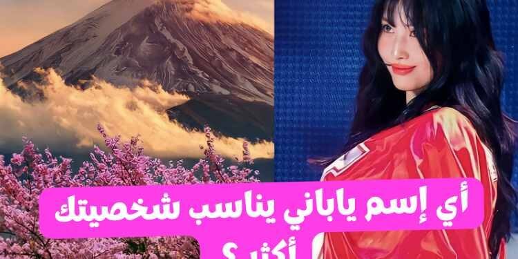 ماذا سيكون اسمك في اليابان ؟