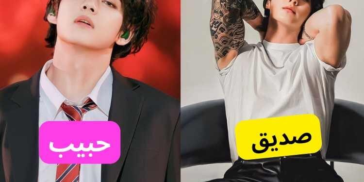 مسابقة من تختار من bts ليكون : صديقك , زوجك ....