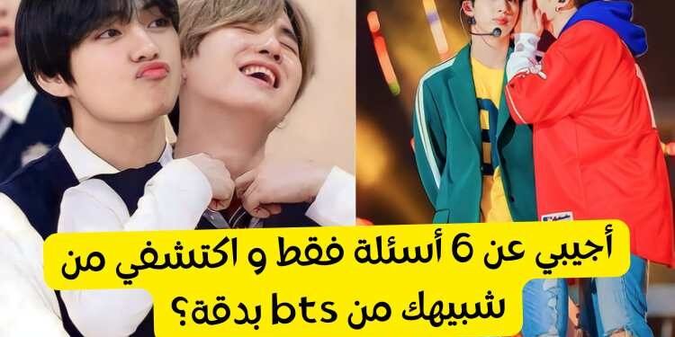 من أنت من bts : اجب عن هذه الأسئلة بصدق لتكتشف