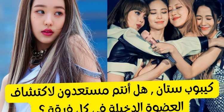 من العضوة التي ليست من الفرقة ؟