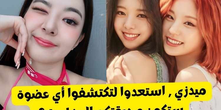 من ستكون صديقتك المقربة من اتزي ؟