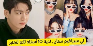 هل أنتي فيرنوت حقيقيه ؟ اكتشفي ذلك مع اختبار لي سيرافيم