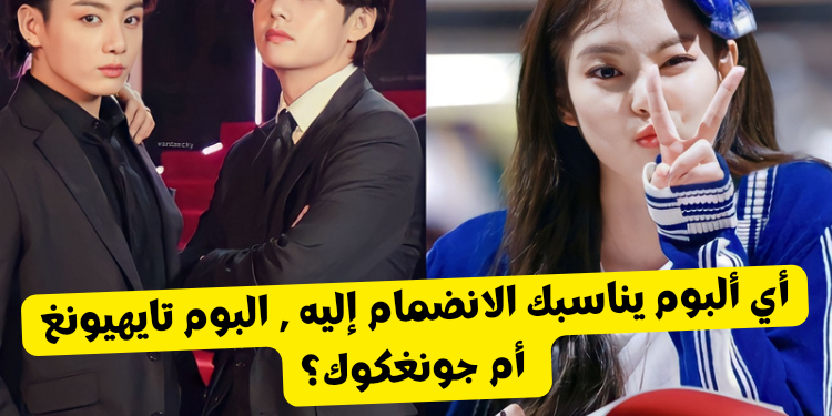 اختبار ألبوم تايهيونغ أم جونغكوك : أيهما ستظهر به ؟