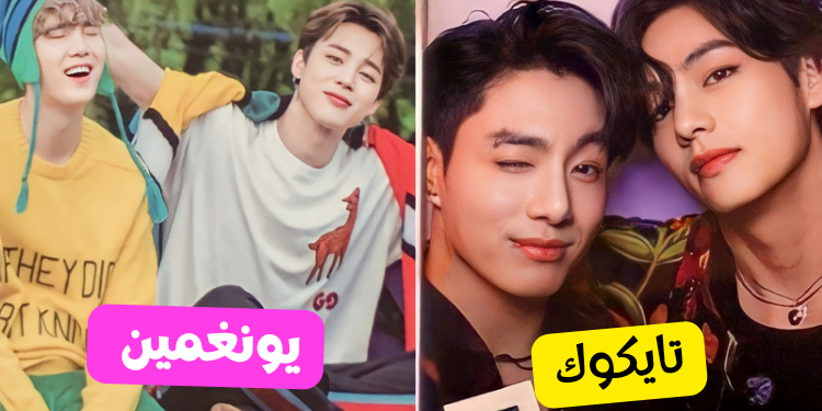 اختبار أي عضوين من BTS أنت ؟