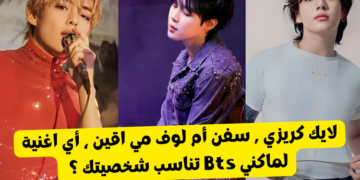 اختبار اغاني ماكني bts : سفن , لايك كريزي ام لوف مي اقين ؟