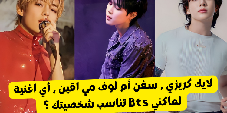 اختبار اغاني ماكني bts : سفن , لايك كريزي ام لوف مي اقين ؟