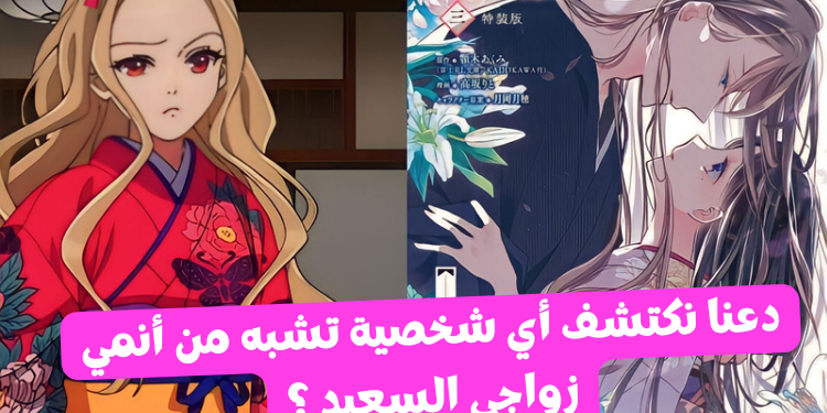 اختبار انمي زواجي السعيد