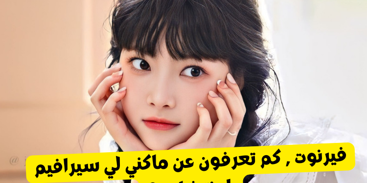 اختبار اونتشاي ستان : كم تعرف عن ماكني لي سيرافيم