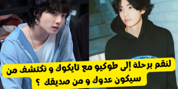 اختبار تايهيونغ و جونغكوك bts : من سيكون حبيبك و من عدوك ؟