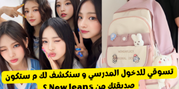 اختبار صديقتك من نيوجينز : تسوقي للعودة المدرسية