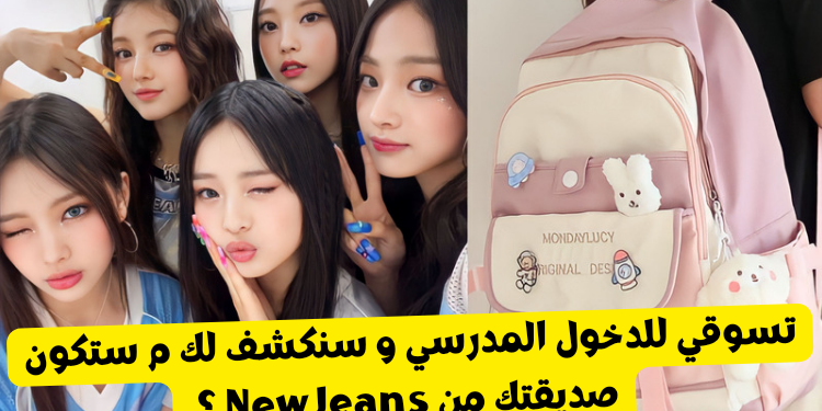 اختبار صديقتك من نيوجينز : تسوقي للعودة المدرسية