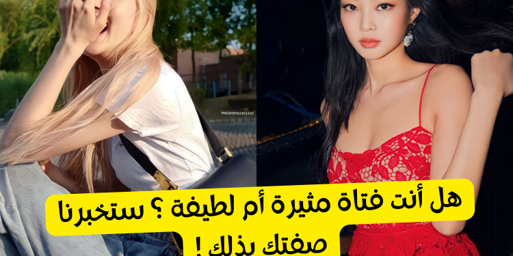 اختبار للبنات : هل أنت لطيفة أم مثيرة ؟