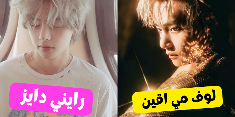 اختبار لوف مي اقين ام رايني دايز : أي أغنية سيخصصها تاي لك