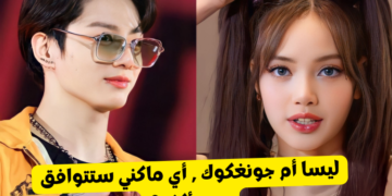 اختبار ليسا ام جونغكوك : من سيمضي معك يوما ممتعا