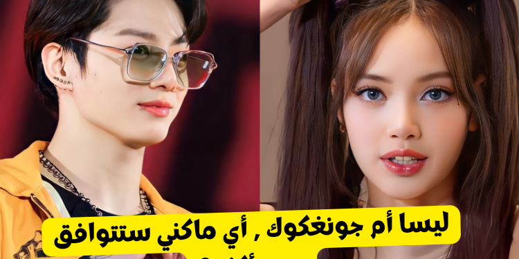 اختبار ليسا ام جونغكوك : من سيمضي معك يوما ممتعا