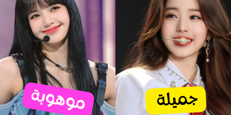 اختبار ما هو رأي الكوريين بك اذا ترسمت كآيدول كيبوب؟