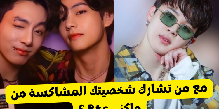 اختبار ماكني bts ... من يشاركك شخصيتك المشاكسة