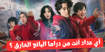 اختبار مسلسل البائع الخارق