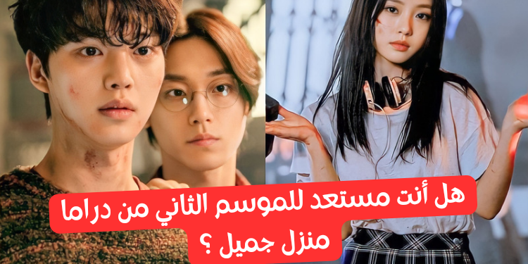 اختبار مسلسل منزل جميل : هل أنت مستعد للموسم الثاني ؟