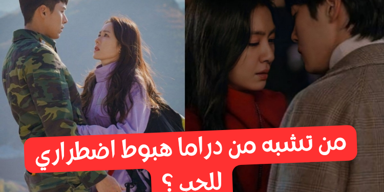 اختبار مسلسل هبوط اضطراري للحب : من أنت من الدراما الرائعة