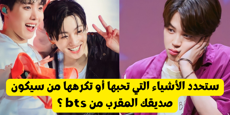 اختبار من صديقك المقرب من bts ؟
