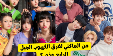 اختبار من ماكني فرقة الكيبوب هذه ؟