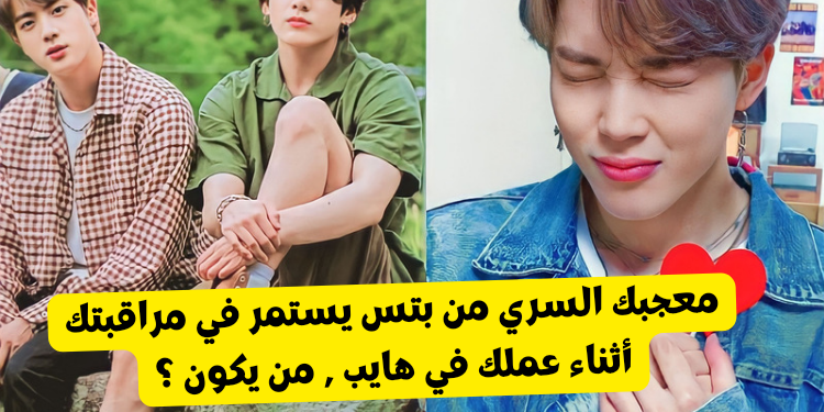 اختبار من معجبك السري من Bts ؟
