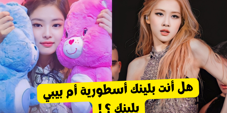 اختبار هل أنت بلينك حقيقي ؟