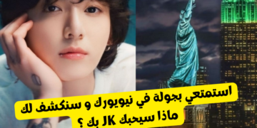اختبار هل جونغكوك سيحبك : دعينا نكتشف بعد جولة في نيويورك