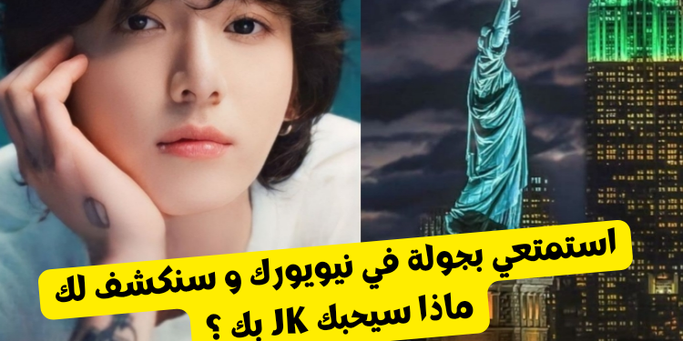 اختبار هل جونغكوك سيحبك : دعينا نكتشف بعد جولة في نيويورك