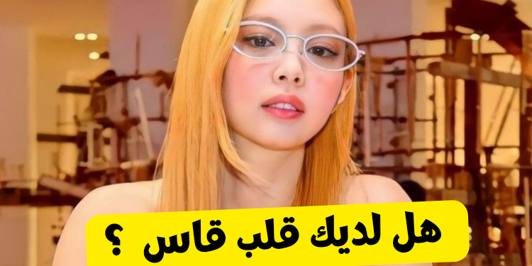 اختبار هل لديك قلب قاس ؟