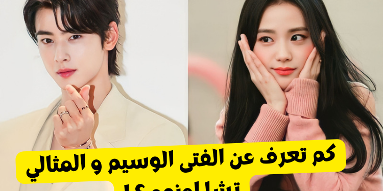 كم تعرف عن تشا اونوو ؟