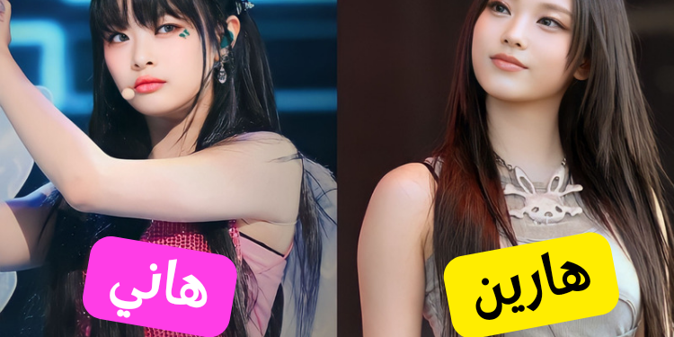 مسابقة اجمل عضوة من فرقة نيوجينز