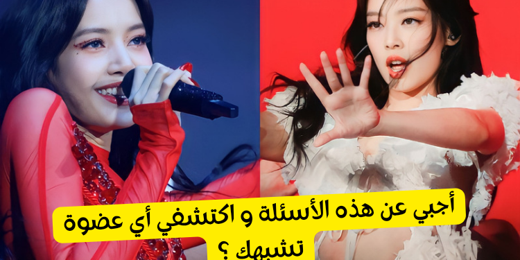 اختبار أي عضوة في بلاكبينك أنت ؟ أجب عن هذه الأسئلة 5 واكتشف