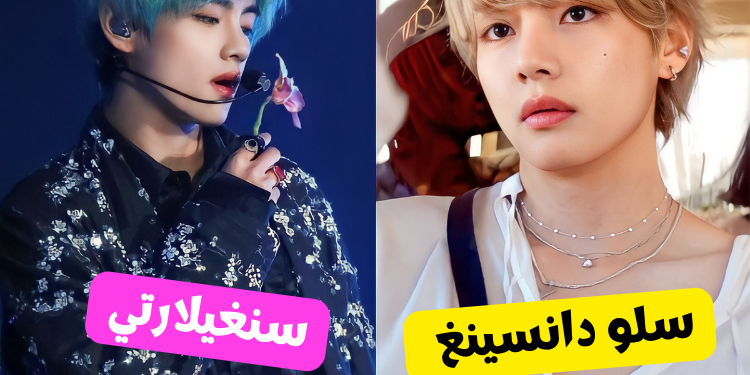 اختبار : اختر اغنية لتايهيونغ و سنكشف لك أي عضو bts تشبه