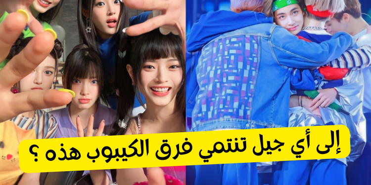 اختبار الى اي جيل تنتمي فرقة الكيبوب هذه ؟