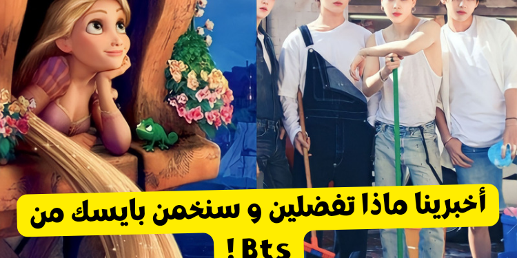 اختبار تخمين بايسك من bts