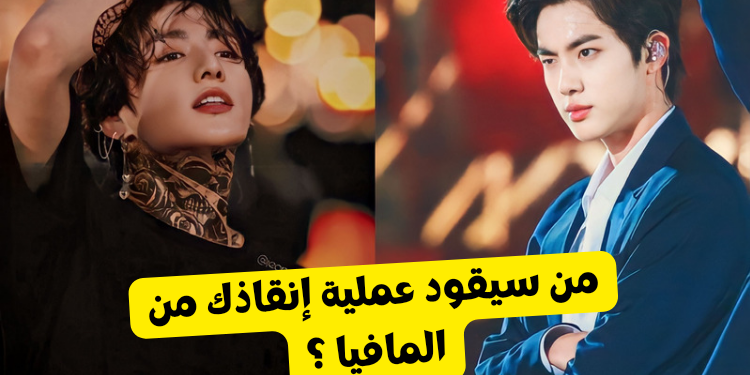 اختبار جين ام جيهوب من سيقود عملية انقاذك من المافيا ؟