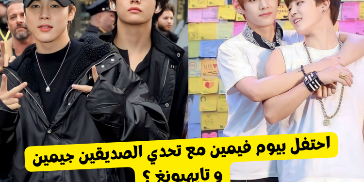 اختبار ستان فيمين : احتفل بيوم الصديقين جيمين و تايهيونغ