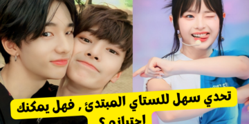 اختبار ستراي كيدز للستاي المبتدئ ؟