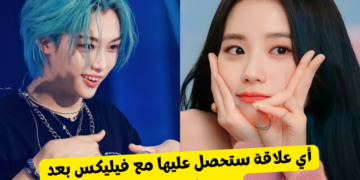 اختبار علاقتك مع فيليكس من ستراي كيدز : حبيبة أم مجرد صديقة؟