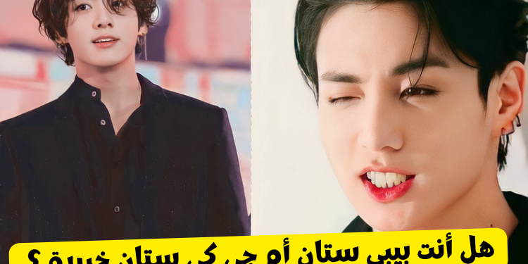 اختبار كم تعرف جونغكوك ؟